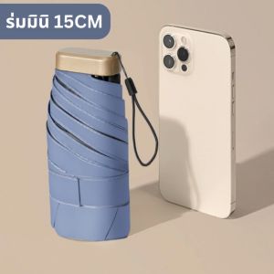 ร่มพกพา ร่มมินิ ร่มพับ กันUV100% ร่มกันแดด ร่มกันฝน ร่มขนาดเล็ก15CM สั้นและเบากว่าสมาร์ทโฟน สะดวกพกพา โครงร่มแข็งแรงทนทาน พร้อมส่งจากไทย