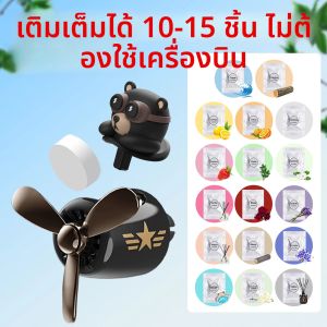 แค่เติมเงิน ไม่มีเครื่องบินและนักบิน! แผ่นน้ำหอมปรับอากาศในรถยนต์ กลิ่นหอมติดทนนาน สำหรับช่องแอร์ รูปทรงหมีและสุนัข