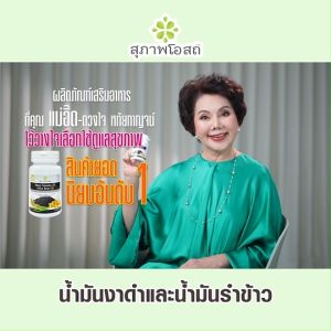 (พร้อมส่ง) สุภาพโอสถ Black Sesame Oil สารสกัดน้ำมันงาดำ และน้ำมันรำข้าว  7 กระปุก  พร้อมของแถม