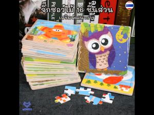1 ชิ้น(สั่งขั้นต่ำ 3 ชิ้น) จิ๊กซอว์ไม้ (16 ชิ้นส่วน) ของเล่นไม้ เสริมสร้างทักษะ ของเล่นเด็ก ของเล่นเสริมพัฒนาการ จิ๊กซอว์ Jigsaw Puzzles WD002