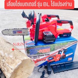 S-POWER เลื่อยโซ่ยนต์แบตเตอรี่ 18V บาร์ 10” นิ้ว รุ่น SP-B501 เลื่อยโซ่แบตเตอรี่ (รุ่นงานหนัก) มอเตอร์ไร้แปรงถ่าน BRUSHLESS แท้100%