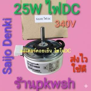 0มอเตอร์แอร์ Saijo denki 25W. DC 340V.  ไซโจ 4GN511A-00049 13000BTU