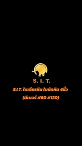 S.I.T.ใบเจียรหิน ใบขัดหิน ขนาด 4นิ้ว มี #60 & #120