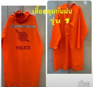 เสื้อกันฝนอย่างดี ผ้าหนา รุ่น แบบมีตราโล่ และไม่มีตรา มีหลายแบบให้เลือก ใส่ทนทาน สะท้อนแสงดีเยี่ยม มองเห็นชัดเจน สินค้ารับประกก