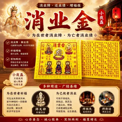 消業金→消除業障，还業债/还冤親债主/当天，大神，祖先，六道众生都可拜