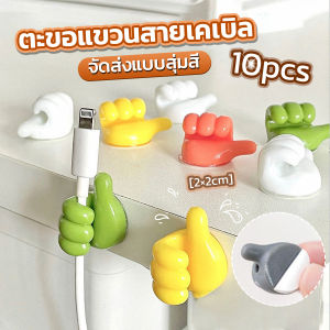 Serenity 10 pcs คลิปตะขอแขวนติดผนัง อเนกประสงค์ รูปนิ้วโป้ง  จัดส่งแบบคละสี Home Storage Hooks