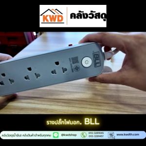 รางปลั๊กไฟ มอก.ยี่ห้อ BLL