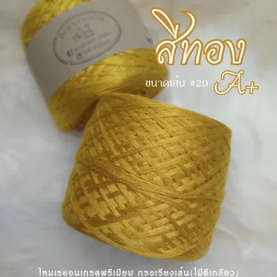 ด้ายถัก ไหมเรย่อน สีทองA เส้น20 น้ำหนัก 100กรัม/ม้วน กรอเรียงเส้นไม่ตีเกลียว