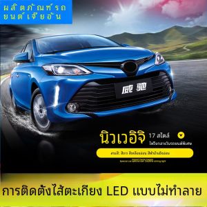 ไฟตัดหมอก LED สำหรับ Toyota Vios รุ่น 17/18/19/20 ไฟวัน ไฟหน้า LED ชุดส่องสว่างแบบปรับแต่งได้ สีบริสุทธิ์