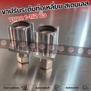 (100 ตัว) ขาปรับระดับสเตนเลส ขาปรับระดับโต๊ะสเตนเลส แบบเหลี่ยม 1-1/2 นิ้ว