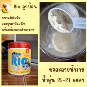 Rio อาหารป้อนสำหรับลูกนก กระปุก400กรัม