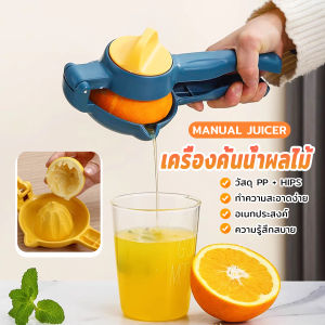 Pattaya เครื่องคั้นน้ำผลไม้แบบมือบีบ ที่บีบคั้นน้ำส้ม น้ำมะนาว หรือ น้ำผลไม้ต่างๆ 1 ชิ้น hand juicer