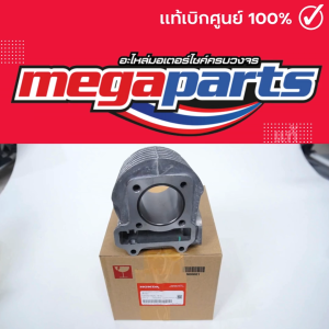 เสื้อสูบ ซูมเมอร์เอ็กซ์ ZOOMER-X 110 (2012-2014) (HONDA) รหัสสินค้า 12100-KZL-930 แท้เบิกศูนย์ (Megaparts Store)