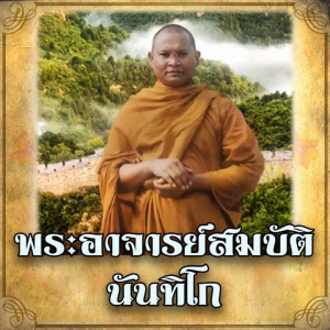 USB MP3 แฟลชไดร์ฟธรรมะ ชุดที่ 35 เสียงธรรมะพระอาจารย์สมบัติ นันทิโก รวม 5 ชุด (สั่งแบบแพ็คเกจ 5 ชุด ถูกกว่ามาก) แฟลชไดร์ของแท้