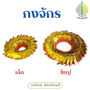 กงจักร / ค้อซีกงจักร / กระดาษไหว้เจ้า-บรรพบุรุษ