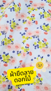 ผ้ายืด ผ้ายืดพิมพ์ลายเนื้อนิ่ม สำหรับตัดเสื้อผ้าเด็ก ลายสวนดอกไม้ ผ้าร่อง rib ผ้าเมตร ผ้าหลาขายปลีก ขนาด90x180cm