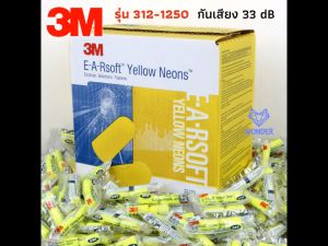 📍 สั่งขั้นต่ำ 3 ชิ้น Earplug 3M 312-1250 ที่อุดหูกันเสียงรบกวน ที่อุดหู โฟมอุดหู เอียปลั๊ก ป้องกันเสียงรบกวน ลดเสียง WD017 - Lazada