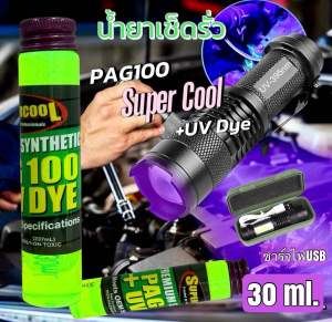 น้ำยาเช็ดรั่วระบบทำความเย็นSuperCool 30ml.พร้อมไฟฉายUVรุ่นชาร์จไฟUSB052