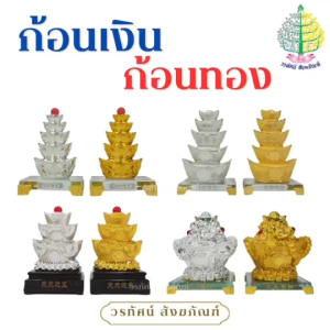 ก้อนเงินก้อนทอง 3ชั้น/5ชั้น ฐานแก้ว/ฐานไม้ (ราคาต่อ 1 คู่)