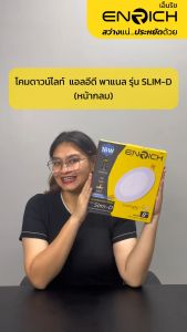 ENRICH โคมไฟดาวน์ไลท์ โคมฝังฝ้า LED Downlight Panel รุ่น SLIM-D หน้ากลม ขนาด 6W 9W 12W 15W 18W 24W