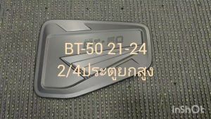 ครอบฝาถังน้ำมัน สีดำ ด้าน รุ่น2และ4ประตูยกสูง มาสด้า บีที Mazda ฺBT50 BT-50 2021 - 2024 ใส่ร่วมกันได้ R