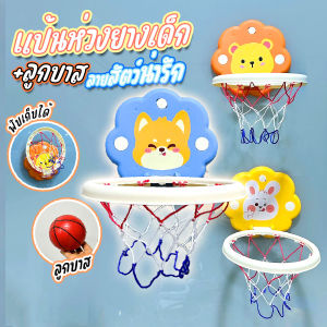 💥ส่งจากไทย💥 แป้นบาสสำหรับเด็ก ของเล่นเด็ก พร้อมลูกบาส ลายสัตว์น่ารัก