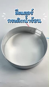 ฮีตเตอร์ กระติกน้ำร้อน 3 สาย (เบอร์165 ขนาด 16.5cm.)