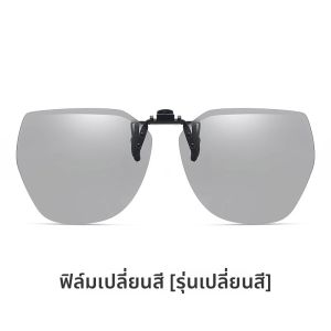 แว่นกันแดดแบบเปลี่ยนสีได้สำหรับขับรถและตกปลา แว่นกันแดดแบบใส่บนแว่นสายตาสำหรับทั้งชายและหญิง แว่นกันแดดแบบปรับแสงได้ แว่นกันแดดแบบสวม