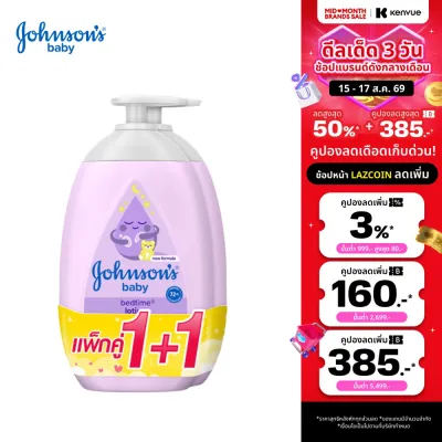 [แพ็คคู่] จอห์นสัน ครีมบำรุงผิว เบดไทม์ เบบี้ โลชั่น 500 มล. รวม 2 ขวด Johnsons Body Lotion Bedtime Lotion 500 ml. total 2( โลชั่นเด็ก baby lotion lotion body lotion บอดี้โลชั่น สำหรับผิวแพ้ง่าย ผิวแห้ง)bedtime เบดไทม์ ผิวชุ่มชื้น