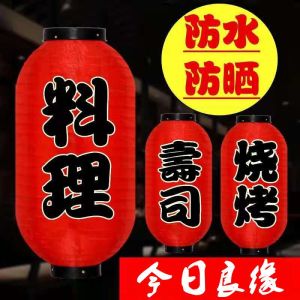 【现货正品】Lanterns 装饰灯笼 日本 寿司 料理 烧烤 火锅店 灯笼 挂饰 日式 户外 广告装饰 冬瓜 大红灯笼[Authentic goods in stock] Lanterns decorative lanterns Japanese sushi food BBQ hotpot shop lanterns hanging decorations Japanese outdoor advertising decoration wax gourd big red lanterns