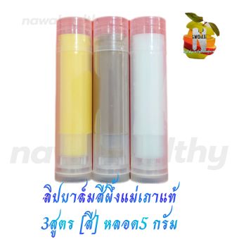 รูปจากผู้ขายบน Lazada: สีผึ้งแม่สุพรรษา (3สูตร) ปากชมพู นํ้าตาล เหลือง ขาว 5 กรัม ตั้งราคา ฿29 ขายแล้ว 443 ชิ้น