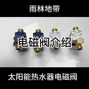 MEINWAY | Solar Energy Water Inlet Valve Control Automatic Feeding