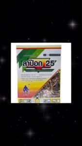 ลาป๊อก(โพรพาโมคาร์บไฮโดรคลอไรด์ + เมทาแลกซิล)(1กก.) มีประโยชน์ทั้งด้านการรักษาและการป้องกันเชื้อรา