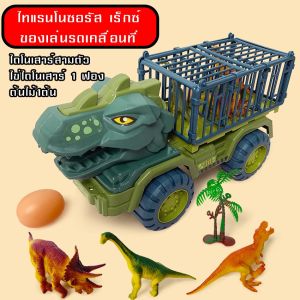 รถบรรทุกไดโนเสาร์ยอดนิยมกระแสแรงในตอนนี้ รถเทรน บรรทุกไดโนเสาร์ ของเล่นเด็ก รถของเล่น พร้อมไดโนเสาร์ในเซ็ท พร้อมส่ง