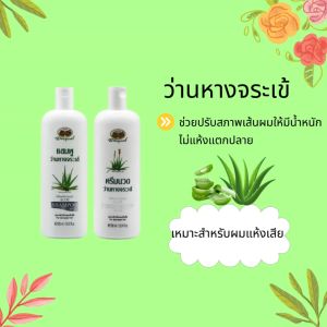 แชมพู+ครีมนวด ว่านหางจระเข้ อภัยภูเบศร (ปรับสภาพเส้นผมที่แห้งเสียให้มีความชุ่มชื้นมีน้ำหนัก จัดทรงง่าย)