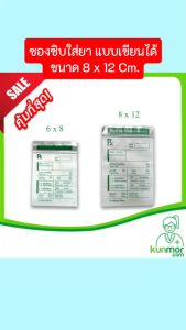 ซองซิบใส่ยา แบบเขียนได้ ขนาด 6 x 8 Cm. (ซองซิบใส่อาหารเสริมซองซิบใส่ยาสีขาวซองใส่ยาแบบซิบเขียนได้ถุงใส่ยา)