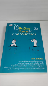 หนังสือ เพื่อการพัฒนาตนเอง : ใช้จิตวิทยาเป็น จัดการได้ทุกสถานการณ์