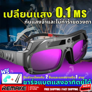 แว่นตา เชื่อม แว่นตา เชื่อมเหล็ก พลังงานแสงอาทิตย์ จะหรี่แสงโดยอัตโนมัติ 2 ชิ้น และแถบยางยืด 1 สาย