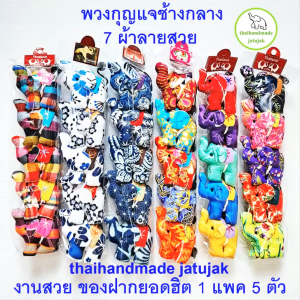 พวงกุญแจช้างกลาง 4 ขา 7 ลายผ้าพื้นเมือง ของฝากต่างชาติ สุดฮิต งานสวย ของฝาก handmade ของที่ระลึก 1 แพค 5 ตัว พร้อมส่งค่ะ