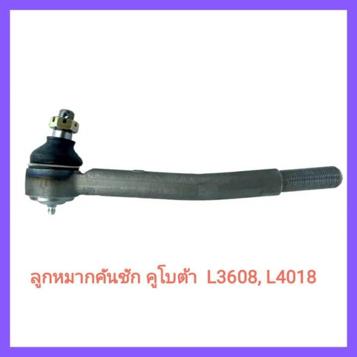 Kubota ลูกหมากคันชัก รถไถ L3608 L4018 ระบบบังคับเลี้ยว