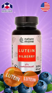 เนเจอร์มูฟ ลูทีน + บิลเบอร์รี่สกัด 60 เม็ด 20|50 mg NATURE MOVE Lutein + Bilberry กินร่วมกับ แอสต้าแซนทีน บิลเบอร์รี่ ถังเช่า น้ำมันปลา โอเมก้า 3 กิงโกะ แปะก๊วย พิคโนจีนอล ขมิ้นชัน วิตามินซี rohto น้ำตาเทียม บำรุงสายตา