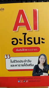 หนังสือ AI อะไรนะ เริ่มต้นใช้ AI แบบง่ายๆ ในชีวิตประจำวันและหารายได้เสริม : ai chatgpt
