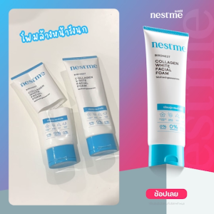 NESTME BIRDNEST COLLAGEN WHITE FACIAL FOAM เนสท์มี คอลลาเจน เบิร์ดเนสท์ ไวท์ เฟเชี่ยล โฟม โฟมล้างหน้ารังนก สูตรอ่อนโยน ทำความสะอาดผิวหน้าอย่างล้ำลึก