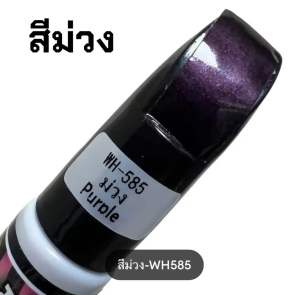 ปากกาแต้มสีลบรอยขีดข่วนบนรถยนต์ และมอเตอร์ไซค์ ใช้งานได้ 2 หัว