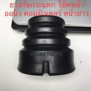 ยางกันกระแทกโช๊ค รถตู้  (ราคาต่อคู่)ออนิวคอมมิวเตอร์ มาเจสตี้#หน้ายาว#majesty