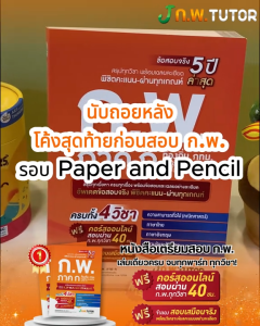 หนังสือติวและเฉลยข้อสอบจริง ก.พ. (ภาค ก) 68 + วิดีโอติว 40 ชม.