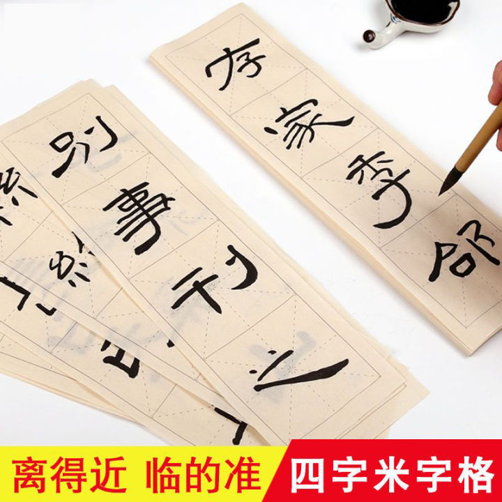 [100sheets-pack]及象格宣纸,回宫格宣纸中国书法临帖专用宣纸，四格毛笔米字格练字宣纸，半生熟宣纸，生宣纸Half-cooked Rice & Raw Rice Paper for Chinese Calligraphy, Grid Rice Paper，Mi Zi Ge Xuan Paper