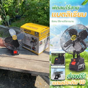 DR.WOOT พัดลมไร้สาย 8นิ้ว พัดลมแบตเตอรี่ ใช้งานได้นาน พกพาได้ ปรับความแรงได้ แถมแบตครบชุด