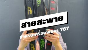 สายสะพาย เครื่องพ่นยา สายสะพายอเนกประสงค์ สายสะพายเครื่องพ่นลม สายสะพายเครื่องพ่นยา767 สายหนาถักอย่างดี รับประกัน 7 วัน!! สินค้ามาตรฐาน นาสวนไร่