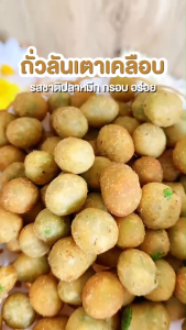 บ้านขนมสุโขทัย✨ถั่วลันเตาเคลือบ ถั่วลันเตาอบกรอบ ถั่วลันเตา ถั่วลันเตาหวาน ถั่วลันเตาอบ รสปลาหมึก โก๋แก่ กรีนนัท
